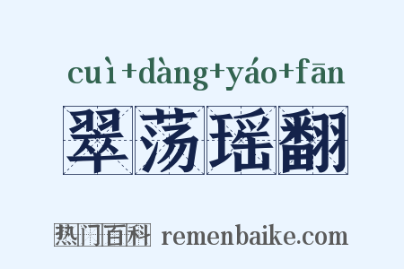 翠荡瑶翻是什么意思的图片